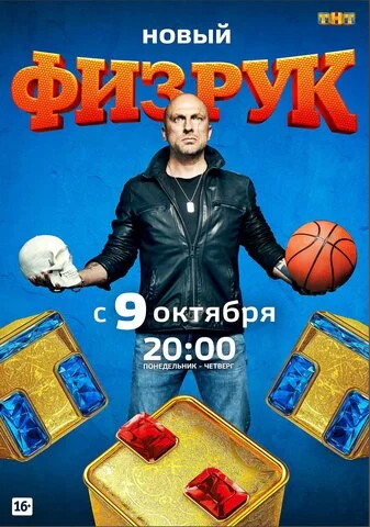 Физрук сериал 2014 смотреть онлайн бесплатно в хорошем качестве HD